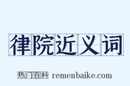 律院近义词是什么意思的图片